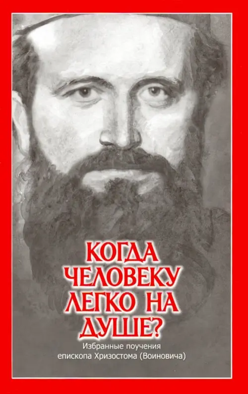 Когда человеку легко на душе Избранные поучения епископа Хризостома (Воиновича), Красный
Когда человеку легко на душе Избранные поучения епископа Хризостома (Воиновича), Красный