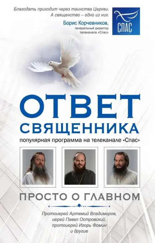 Ответ священника. Просто о главном. Протоиерей А. Владимиров, иерей П. Островский и другие, Белый
Ответ священника. Просто о главном. Протоиерей А. Владимиров, иерей П. Островский и другие, Белый