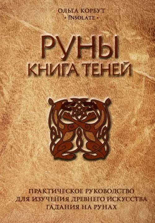 Руны. Книга теней. Практическое руководство для изучения древнего искусства гадания на рунах, Жёлтый
Руны. Книга теней. Практическое руководство для изучения древнего искусства гадания на рунах, Жёлтый