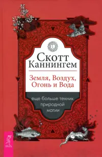 Земля, Воздух, Огонь и Вода. Еще больше техник природной магии