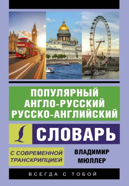 Популярный англо-русский русско-английский словарь с современной транскрипцией, Фиолетовый
Популярный англо-русский русско-английский словарь с современной транскрипцией, Фиолетовый