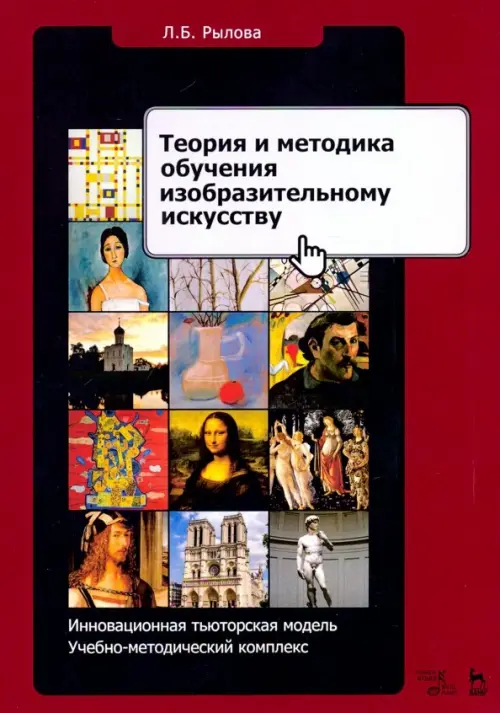 Теория и методика обучения изобразительному искусству. Инновационная тьюторская модель, Красный
Теория и методика обучения изобразительному искусству. Инновационная тьюторская модель, Красный