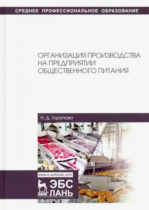 Организация производства на предприятиях общественного питания. Учебное пособие, Белый
Организация производства на предприятиях общественного питания. Учебное пособие, Белый