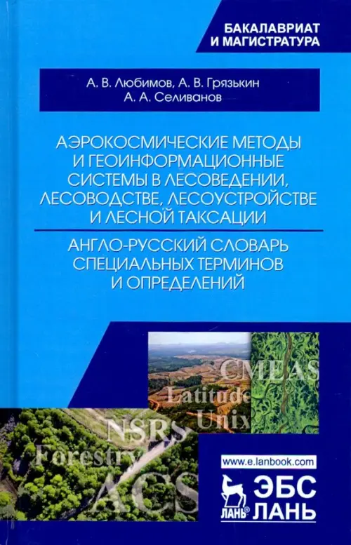 Аэрокосмические методы и геоинформационные системы в лесоведении, лесоводстве. Англо-русский словарь, Голубой
Аэрокосмические методы и геоинформационные системы в лесоведении, лесоводстве. Англо-русский словарь, Голубой