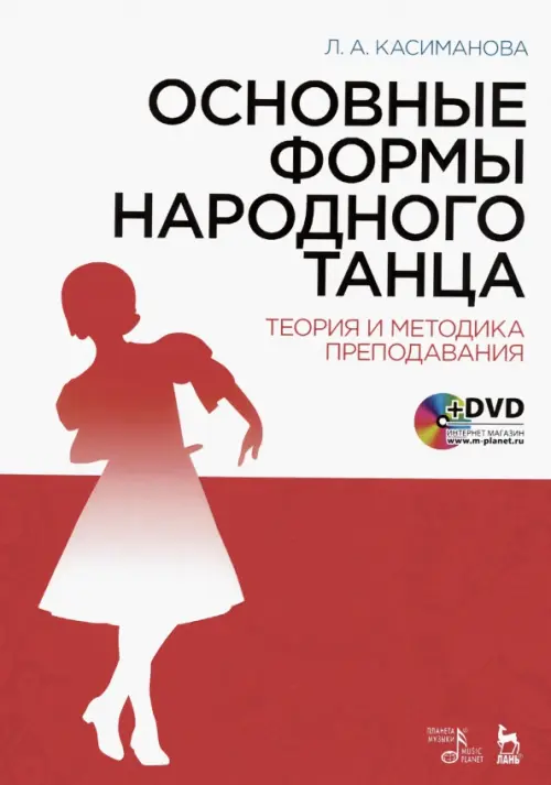 Основные формы народного танца. Теория и методика преподавания. Учебное пособие (+DVD) (+ DVD)
Основные формы народного танца. Теория и методика преподавания. Учебное пособие (+DVD) (+ DVD)