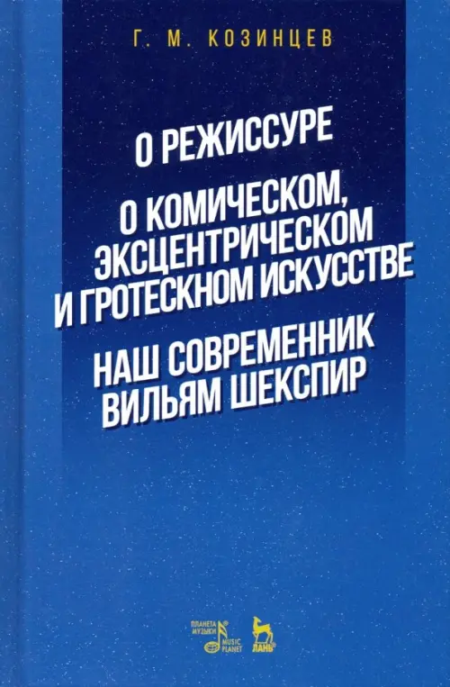 О режиссуре. О комическом, эксцентрическом и гротескном искусстве. Наш современник Вильям Шекспир, Синий
О режиссуре. О комическом, эксцентрическом и гротескном искусстве. Наш современник Вильям Шекспир, Синий