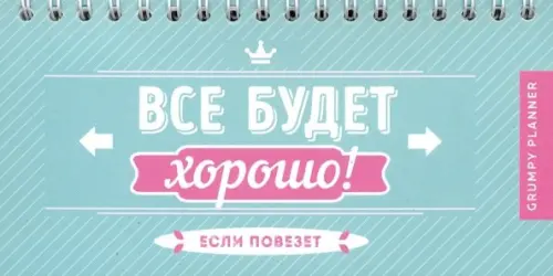 Планер. Grumpy planner. Все будет хорошо! 80х160мм, мягкая обложка на пружине, Голубой
Планер. Grumpy planner. Все будет хорошо! 80х160мм, мягкая обложка на пружине, Голубой