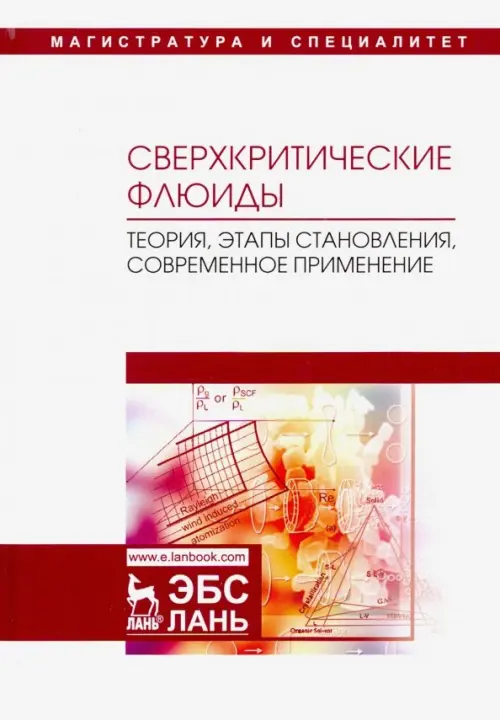 Сверхкритические флюиды. Теория, этапы становления, современное применение. Учебное пособие, Белый
Сверхкритические флюиды. Теория, этапы становления, современное применение. Учебное пособие, Белый