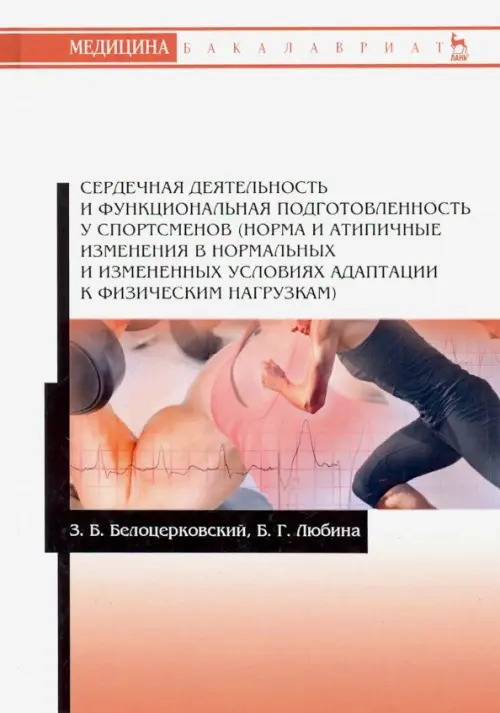 Сердечная деятельность и функциональная подготовленность у спортсменов (норма и атипичные изменения
Сердечная деятельность и функциональная подготовленность у спортсменов (норма и атипичные изменения