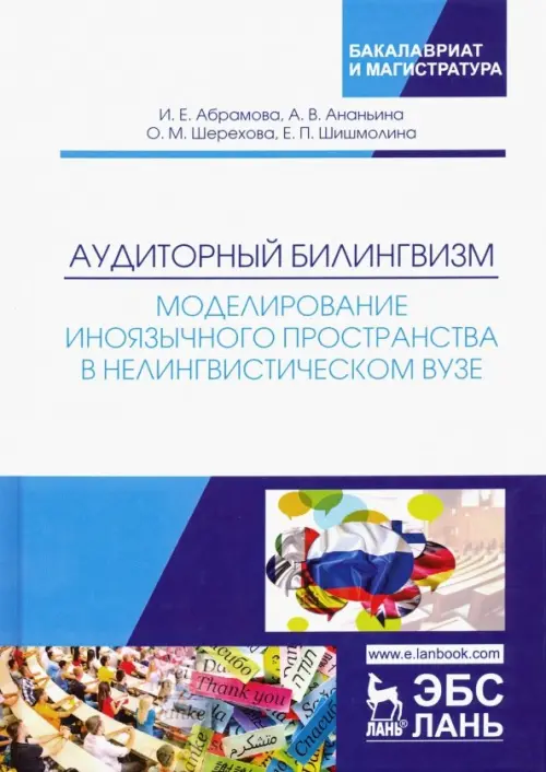 Аудиторный билингвизм. Моделирование иноязычного пространства в нелингвистическом вузе, Белый
Аудиторный билингвизм. Моделирование иноязычного пространства в нелингвистическом вузе, Белый
