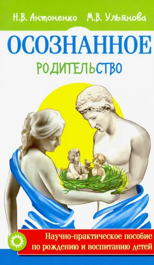 Осознанное родительство. Научно-практическое руководство по рождению и воспитанию детей
Осознанное родительство. Научно-практическое руководство по рождению и воспитанию детей
