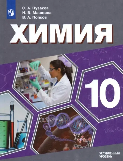 Химия. 10 класс. Углублённый уровень. Учебник