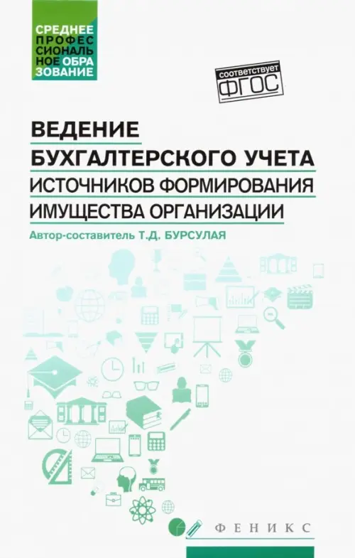 Ведение бухгалтерского учета источников формирования имущества организации. Учебное пособие, Белый
Ведение бухгалтерского учета источников формирования имущества организации. Учебное пособие, Белый