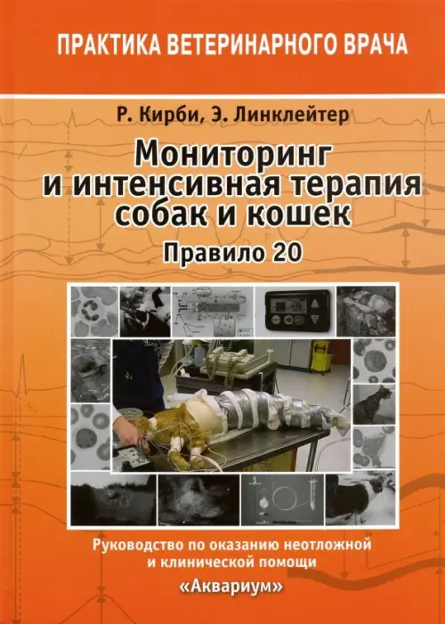 Мониторинг и интенсивная терапия собак и кошек. Правило 20. Руководство по оказанию помощи, Оранжевый
Мониторинг и интенсивная терапия собак и кошек. Правило 20. Руководство по оказанию помощи, Оранжевый