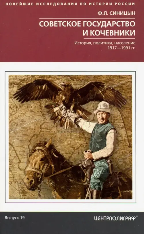 Советское государство и кочевники. История, политика, население.1917 - 1991 гг. Выпуск 19
Советское государство и кочевники. История, политика, население.1917 - 1991 гг. Выпуск 19