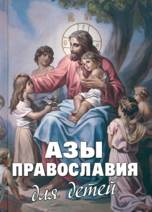 Азы Православия для детей. Как объяснить ребенку на доступном языке суть православной веры
Азы Православия для детей. Как объяснить ребенку на доступном языке суть православной веры