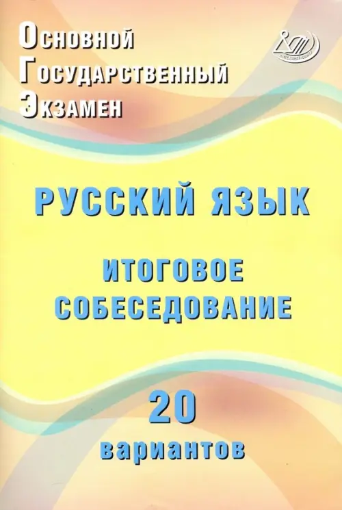 ОГЭ Русский язык. Итоговое собеседование. 20 новых вариантов. Учебное пособие, Жёлтый
ОГЭ Русский язык. Итоговое собеседование. 20 новых вариантов. Учебное пособие, Жёлтый
