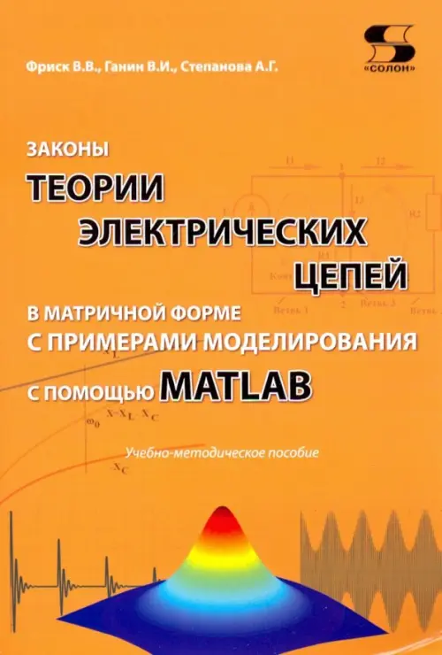 Законы теории электрических цепей в матричной форме с примернами моделирования, Оранжевый
Законы теории электрических цепей в матричной форме с примернами моделирования, Оранжевый