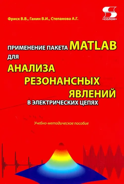 Применение пакета MATLAB для анализа резонансных явлений в электрических цепях. Учебно-мет. пособие, Красный
Применение пакета MATLAB для анализа резонансных явлений в электрических цепях. Учебно-мет. пособие, Красный