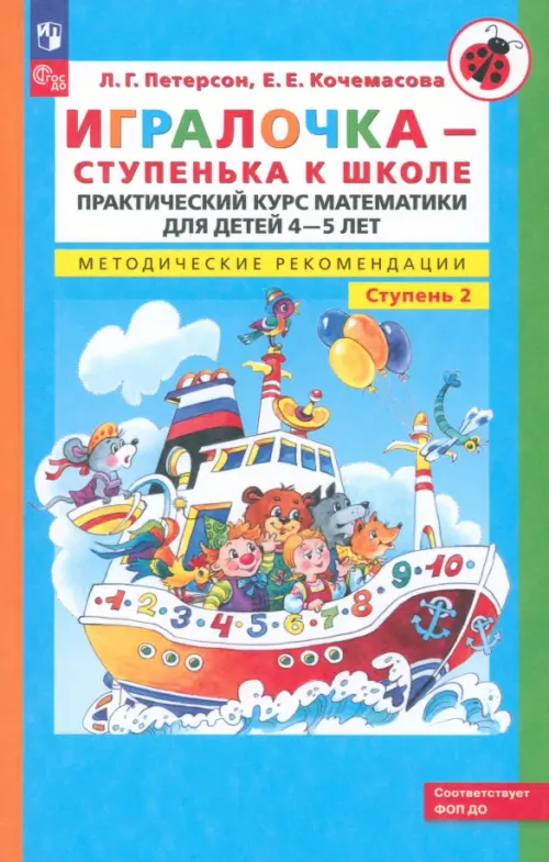 Игралочка. Практический курс математики для детей 4-5 л. Методические рекомендации. Часть 2. ФГОС ДО, Голубой
Игралочка. Практический курс математики для детей 4-5 л. Методические рекомендации. Часть 2. ФГОС ДО, Голубой