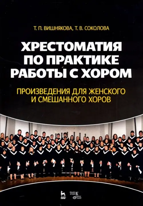 Хрестоматия по практике работы с хором. Произведения для женского и смешанного хоров, Чёрный
Хрестоматия по практике работы с хором. Произведения для женского и смешанного хоров, Чёрный
