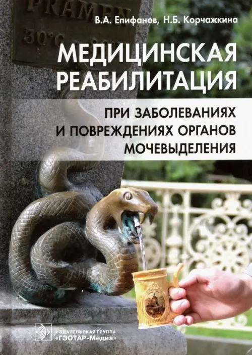 Медицинская реабилитация при заболеваниях и повреждениях органов мочевыделения, Серый
Медицинская реабилитация при заболеваниях и повреждениях органов мочевыделения, Серый