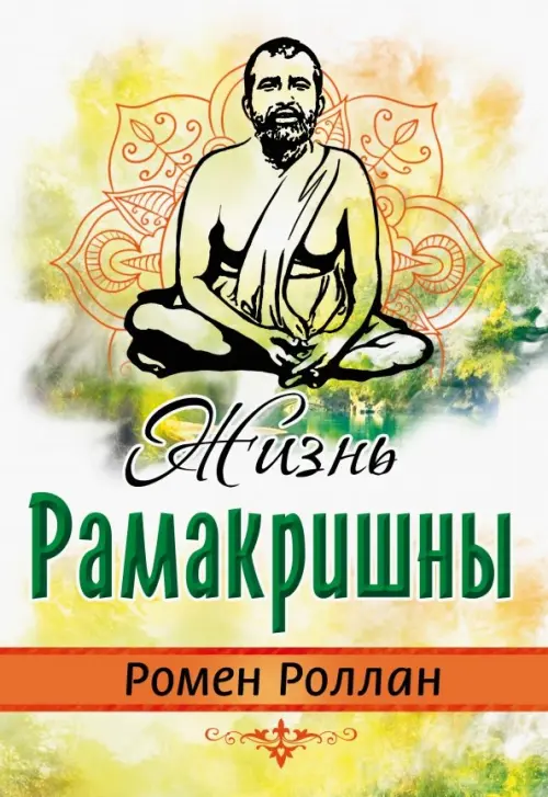 Жизнь Рамакришны, Жёлтый
Жизнь Рамакришны, Жёлтый