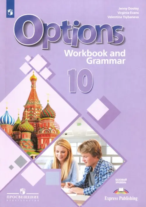 Английский язык. 10 класс. Рабочая тетрадь с грамматическим тренажером. Базовый уровень, Фиолетовый
Английский язык. 10 класс. Рабочая тетрадь с грамматическим тренажером. Базовый уровень, Фиолетовый