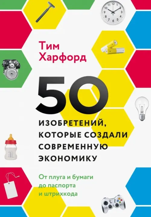 50 изобретений, которые создали современную экономику. От плуга и бумаги до паспорта и штрихкода
50 изобретений, которые создали современную экономику. От плуга и бумаги до паспорта и штрихкода