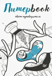 Питерbook. Квест-путеводитель по Санкт-Петербургу