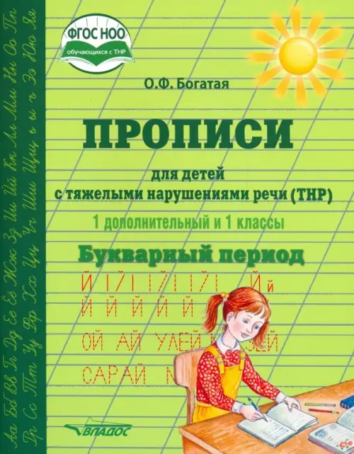 Прописи для детей с ТНР. 1 дополнительный и 1 классы. Букварный период. ФГОС НОО, Зелёный
Прописи для детей с ТНР. 1 дополнительный и 1 классы. Букварный период. ФГОС НОО, Зелёный