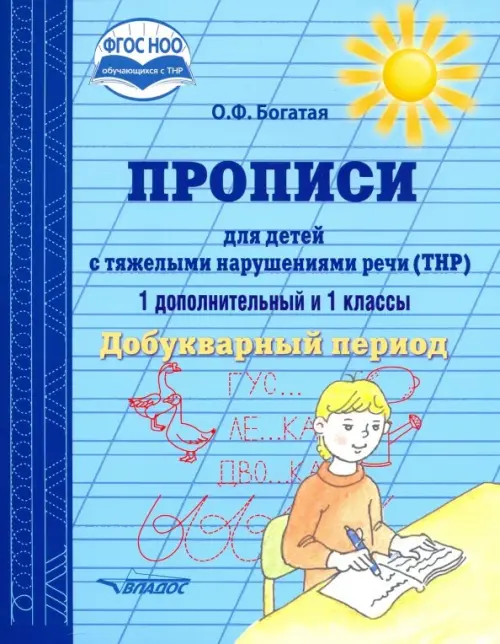 Прописи для детей с ТНР. 1 дополнительный и 1 классы. Добукварный период. ФГОС, Голубой
Прописи для детей с ТНР. 1 дополнительный и 1 классы. Добукварный период. ФГОС, Голубой