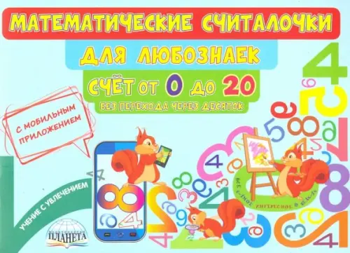 Математические считалочки для любознаек. Счет от 0 до 20. Без перехода через десяток, Голубой
Математические считалочки для любознаек. Счет от 0 до 20. Без перехода через десяток, Голубой
