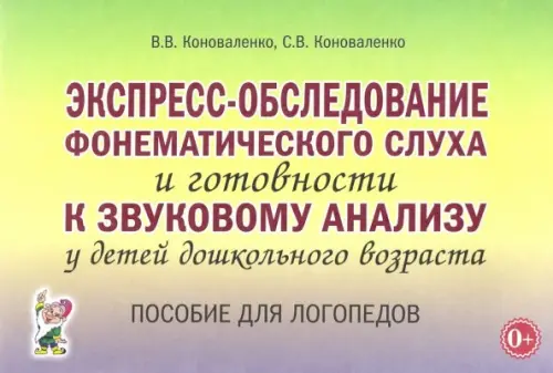 Экспресс-обследование фонематического слуха и готовности к звуковому анализу у детей дошк. возраста, Зелёный
Экспресс-обследование фонематического слуха и готовности к звуковому анализу у детей дошк. возраста, Зелёный