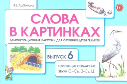 Слова в картинках. Демонстрационные карточки для обучения детей грамоте. Выпуск № 6. Свистяшие согласные звуки С-Сь, З-Зь, Ц, Голубой
Слова в картинках. Демонстрационные карточки для обучения детей грамоте. Выпуск № 6. Свистяшие согласные звуки С-Сь, З-Зь, Ц, Голубой