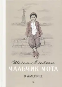 Мальчик Мотл в Америке