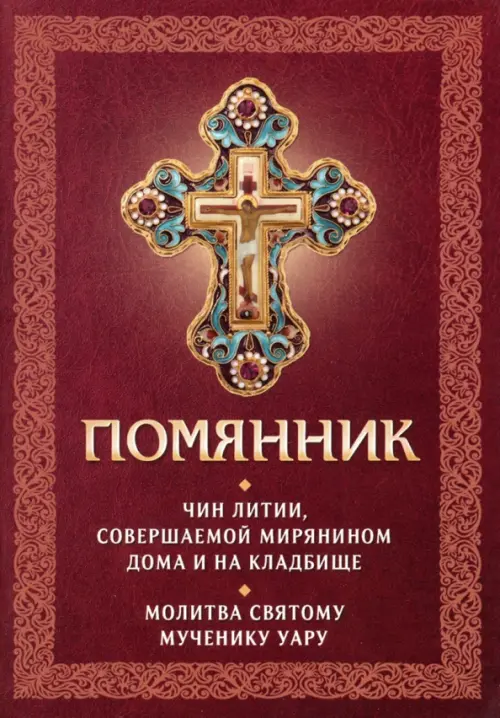 Помянник. Чин литии, совершаемой мирянином дома и на кладбище. Молитва святому мученику Уару, Красный
Помянник. Чин литии, совершаемой мирянином дома и на кладбище. Молитва святому мученику Уару, Красный