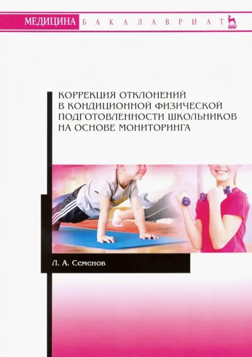 Коррекция отклонений в кондиционной физической подготовленности школьников на основе мониторинга, Белый
Коррекция отклонений в кондиционной физической подготовленности школьников на основе мониторинга, Белый