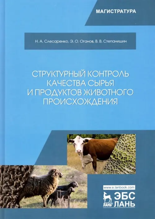 Структурный контроль качества сырья и продуктов животного происхождения. Учебник, Голубой
Структурный контроль качества сырья и продуктов животного происхождения. Учебник, Голубой