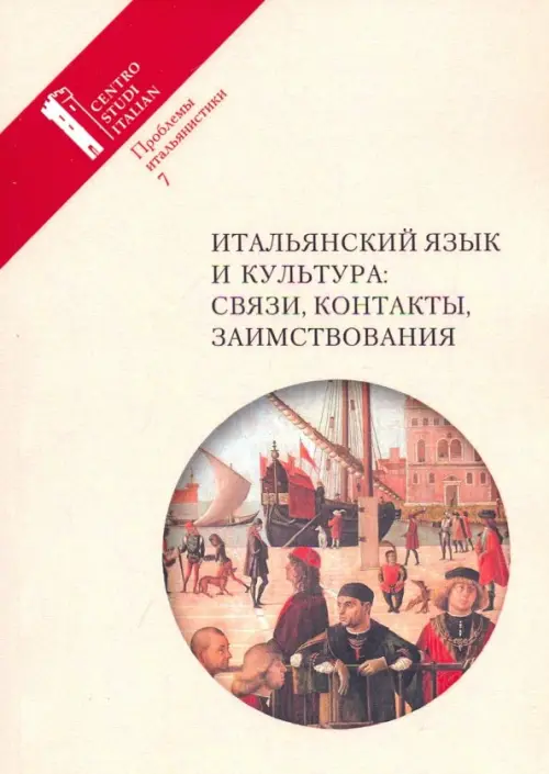 Итальянский язык и культура: связи, контакты, заимствования. Проблемы итальянистики. Выпуск 7
Итальянский язык и культура: связи, контакты, заимствования. Проблемы итальянистики. Выпуск 7
