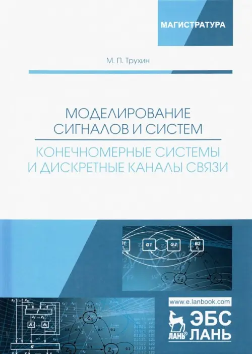 Моделирование сигналов и систем. Конечномерные системы и дискретные каналы связи. Учебное пособие
Моделирование сигналов и систем. Конечномерные системы и дискретные каналы связи. Учебное пособие