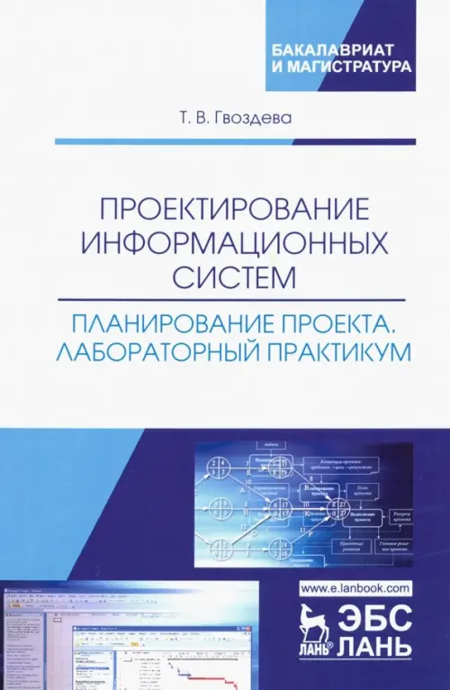 Проектирование информационных систем. Планирование проекта. Лабораторный практикум. Учебное пособие, Белый
Проектирование информационных систем. Планирование проекта. Лабораторный практикум. Учебное пособие, Белый