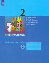 Информатика. 2 класс. Рабочая тетрадь. В 2-х частях. Часть 2
