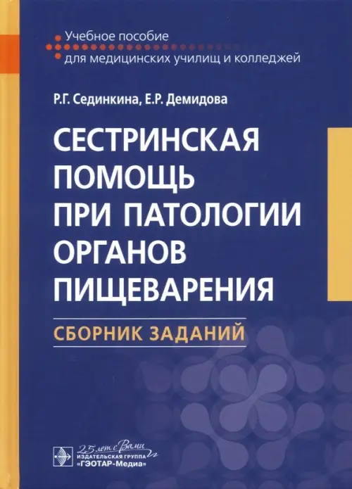 Сестринская помощь при патологии органов пищеварения. Сборник заданий. Учебное пособие, Синий
Сестринская помощь при патологии органов пищеварения. Сборник заданий. Учебное пособие, Синий