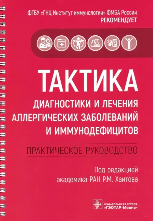 Тактика диагностики и лечения аллергических заболеваний и иммунодефицитов. Руководство. Тактика врач, Красный
Тактика диагностики и лечения аллергических заболеваний и иммунодефицитов. Руководство. Тактика врач, Красный