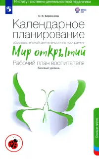 Календарное планирование по программе "Мир открытий". Рабочий план воспитателя.Базовый ур.Старшая гр