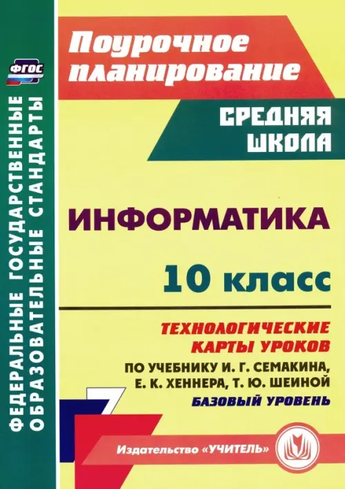 Информатика. 10 класс. Технологические карты уроков по учебнику И. Г. Семакина, Е. К. Хеннера, Жёлтый
Информатика. 10 класс. Технологические карты уроков по учебнику И. Г. Семакина, Е. К. Хеннера, Жёлтый