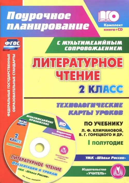 Литературное чтение. 2 класс. I полугодие. Технологические карты по уч. Климановой, Горецкого (+CD) (+ CD-ROM), Жёлтый
Литературное чтение. 2 класс. I полугодие. Технологические карты по уч. Климановой, Горецкого (+CD) (+ CD-ROM), Жёлтый