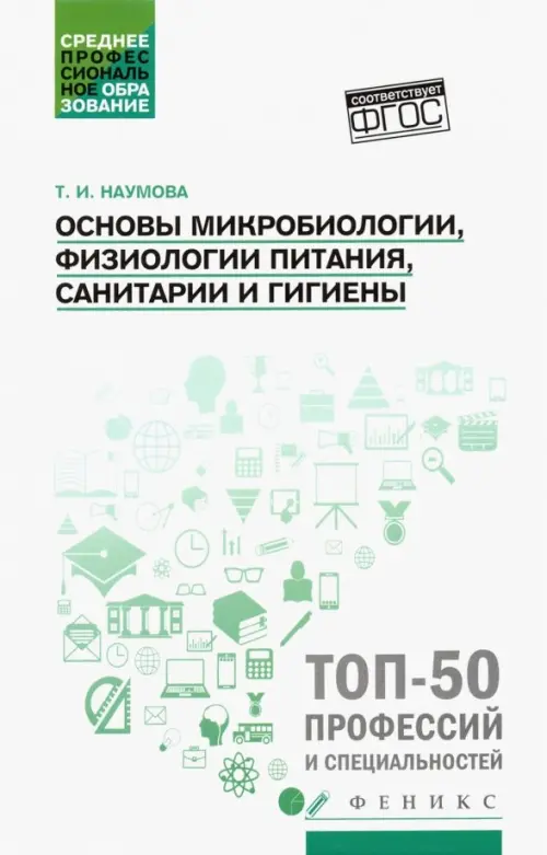 Основы микробиологии, физиологии питания, санитарии и гигиены. Учебное пособие. ФГОС, Белый
Основы микробиологии, физиологии питания, санитарии и гигиены. Учебное пособие. ФГОС, Белый