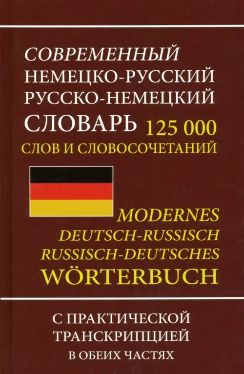 Современный немецко-русский русско-немецкий словарь 125 000 слов и словосочетаний с транскрипцией, Оранжевый
Современный немецко-русский русско-немецкий словарь 125 000 слов и словосочетаний с транскрипцией, Оранжевый